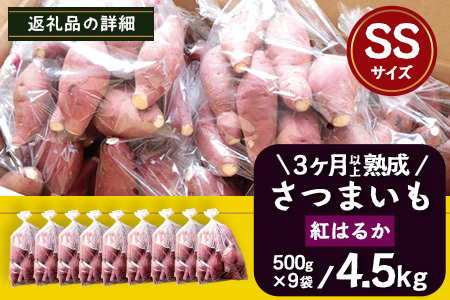 さつまいも 熟成 紅はるか 4.5kg ( 500g × 9袋 ) SSサイズ 鹿児島県産 先行予約 2025年1月より順次発送