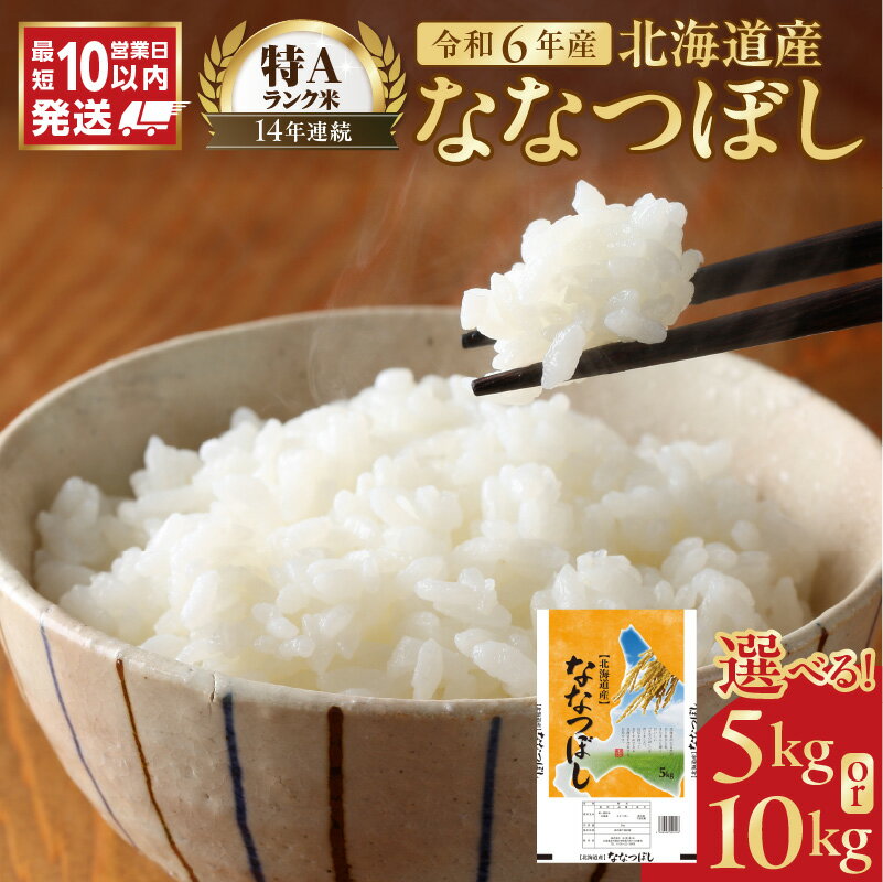 【ふるさと納税】＼ 10営業日以内発送 ／ 令和6年産 特A ななつぼし 精米 5kg 10kg ご注文後精米 石岡商店 米 北海道産 ごはん 単一原料米 お米 人気 ブランド 北海道米 弁当 おにぎり おむすび 道産米 白米 北海道 余市町 送料無料