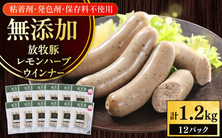 放牧豚 レモンハーブソーセージ 計1200g（100g×12） 豚肉 ソーセージ 無添加 無塩せき 北海道 [AXBA103]