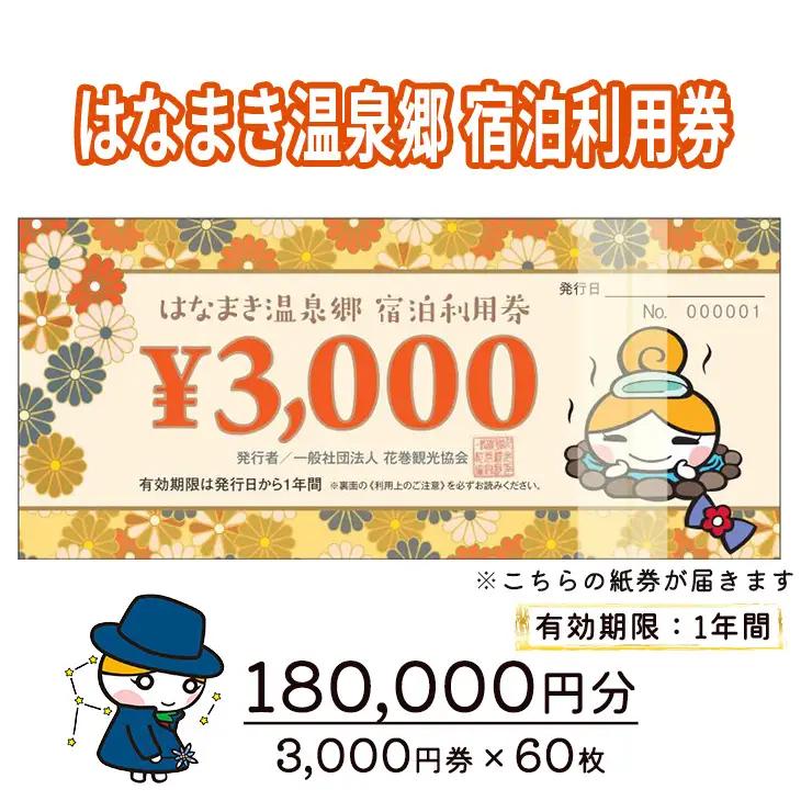 はなまき温泉郷 宿泊利用券 3,000円券×60枚 FN-Limited-SP【2063】
