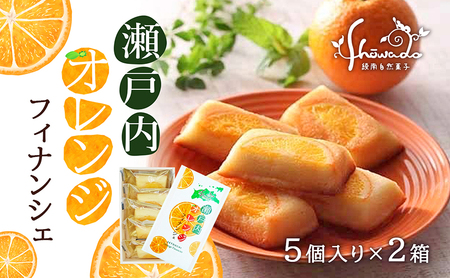フィナンシェ 瀬戸内オレンジ 焼菓子 スイーツ フィナンシェ【5個入り×2箱】