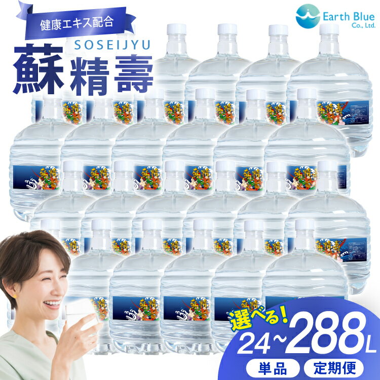 【ふるさと納税】 水 ピュアウォーター 萬壽のしずく 配合 蘇精壽 12L×2本セット【選べる配送回数】1回 6回 12回 / 24L 144L 288L [アースブルー 兵庫県 三田市 3d28bae330023] ウォーターサーバー 12Lボトル ボトル 防災 備蓄 飲料水