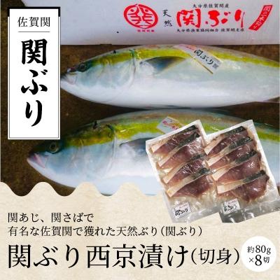ふるさと納税 大分市 関ぶりの西京漬け(切身)_E22013