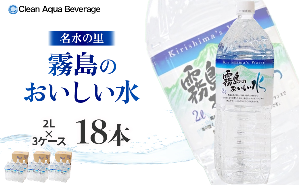 【年内発送】【ミネラルたっぷり天然水】霧島のおいしい水 2L×6本 3箱（ミネラルウォーター 天然水 水 中硬水 シリカ シリカ水 ミネラル 美容 健康 人気 霧島 宮崎県 小林市）