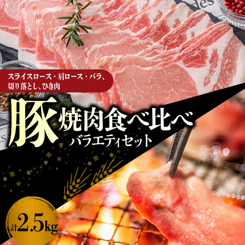 【ふるさと納税】【北島麦豚】焼肉食べ比べバラエティセット 2.5kg 豚肉 スライス ロース 肩ロース バラ 切り落とし ひき肉 セット 食べ比べセット 豚肩ロース 豚バラ 豚ひき肉 料理 しゃぶしゃぶ 鍋 バーベキュー BBQ 北海道 余市町 送料無料