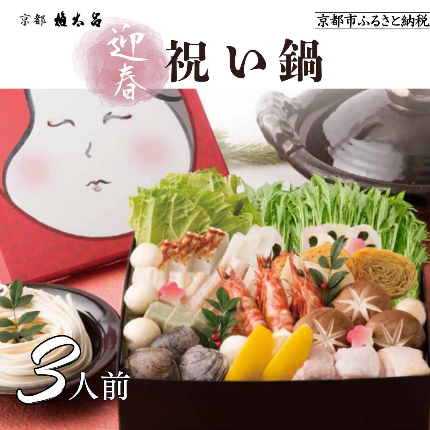 【権太呂】祝い鍋 3人前セット｜京都 老舗 うどんすき 人気店 ［ 年末限定 迎春うどんすきセット 特製だし グルメ 京料理 人気 おすすめ 2027 正月 年越 迎春 大晦日 お祝い お取り寄せ 通