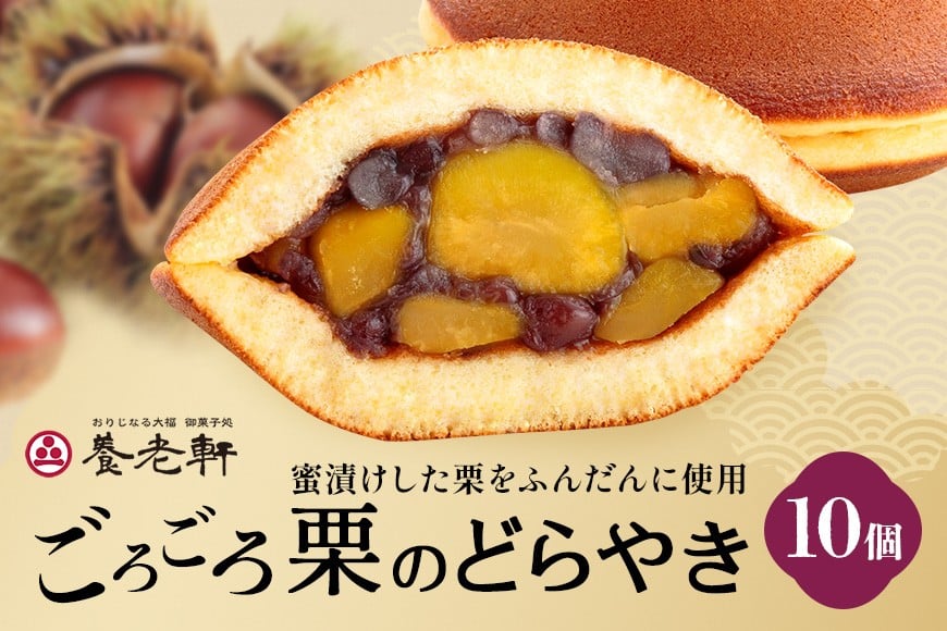 
            養老軒のごろごろ栗のどら焼　10個入│秋 栗 どらやき どら焼き 和菓子 あんこ 小豆 おやつ おかし お菓子 日時指定可 
          