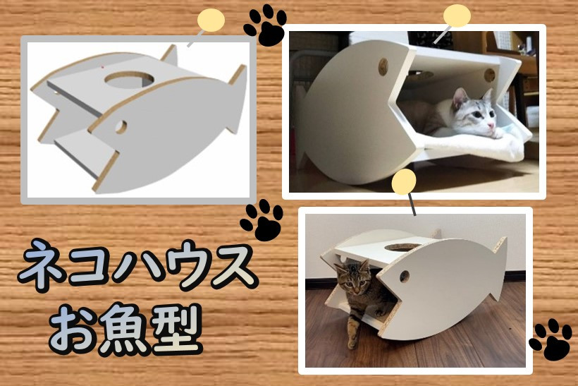 
0030-010 ネコハウス（お魚型）（木材／再利用／SDGs／簡単組み立て／ペットハウス／キャットハウス）
