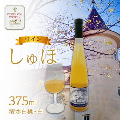 ふるさと納税 赤磐市 ワイン 「しゅほ」 清水白桃 ・ 白 375ml 1本 国産 白ワイン [NO5765-1145]