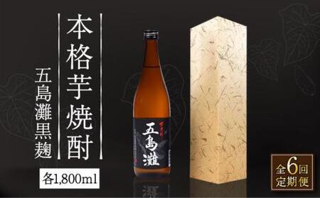 【全6回定期便】五島灘 黒麹 1800ml×1本【五島灘酒造】[RAW034] 焼酎 芋焼酎 定期便 焼酎 芋焼酎 定期便 焼酎 芋焼酎 定期便 焼酎 芋焼酎 定期便 焼酎 芋焼酎 定期便