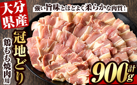 冠地鶏 もも 焼肉用(約900g)鶏肉 とり肉 地鶏 鶏 とり バーベキュー BBQ【106400500】【まるひで】