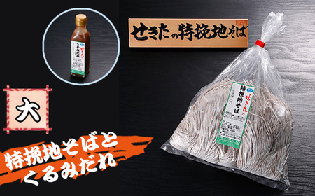 せきたの特挽地そばとくるみだれセット(大） No.364