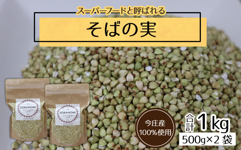 
                  【今庄産100％使用】そばの実 1kg
                