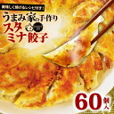 【ふるさと納税】 餃子 スタミナ 60個 生餃子 冷凍 手包み 手作り チャック付きパック 肉 にんにく ギョーザ 惣菜 中華 豚肉 手作り おつまみ おかず 惣菜 焼くだけ 簡単調理 グルメ スタミナ餃子 埼玉県 羽生市 うまみ家