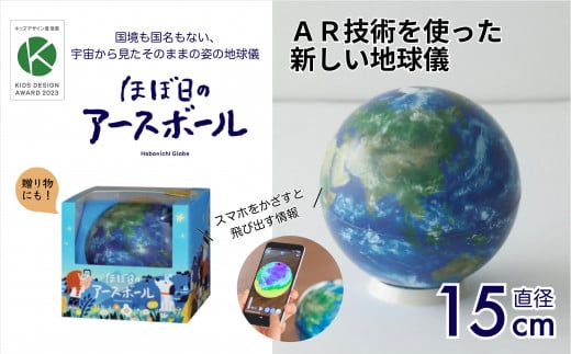 ほぼ日のアースボール（スマホをかざせばとびだす地球儀 直径15cm） | 埼玉県 草加市 地球儀 トップメーカー 渡辺教具 お祝い ギフト インテリア クリスマス プレゼント  誕生日 プレゼント インテリア  おすすめ  人気 ブランド お誕生日 子供 贈り物 学生 電子 勉強 学習 ギフト 入園 入学