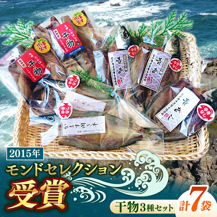 【ふるさと納税】モンドセレクション受賞干物トリオセット 【株式会社 ひらきの高橋】[ATBU003]