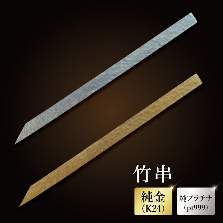 【ふるさと納税】【受注生産】純金（K24）竹串 or 純プラチナ（pt999）竹串【K24 純プラチナ platinum 竹串 日本 工芸品 観賞用 贈答品 茨城県 水戸市】（NR-1）