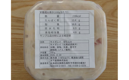 サメガレイとハッカクの切り込みセット　各１パック150g　合計300g（冷凍）【ふるさと納税　きりこみ　キリコミ　鮫鰈　八角　さめがれい　はっかく　郷土料理　発酵食品　北海道　十勝　お得　おトク　広尾