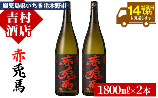 芋焼酎 「赤兎馬」 1800ml×2本 一升瓶 2本セット 25度 鹿児島 本格芋焼酎 人気 水割り ロック 薩州 赤兎馬 焼酎 薩州 赤兎馬 白麹 濵田酒造 【B-314H】