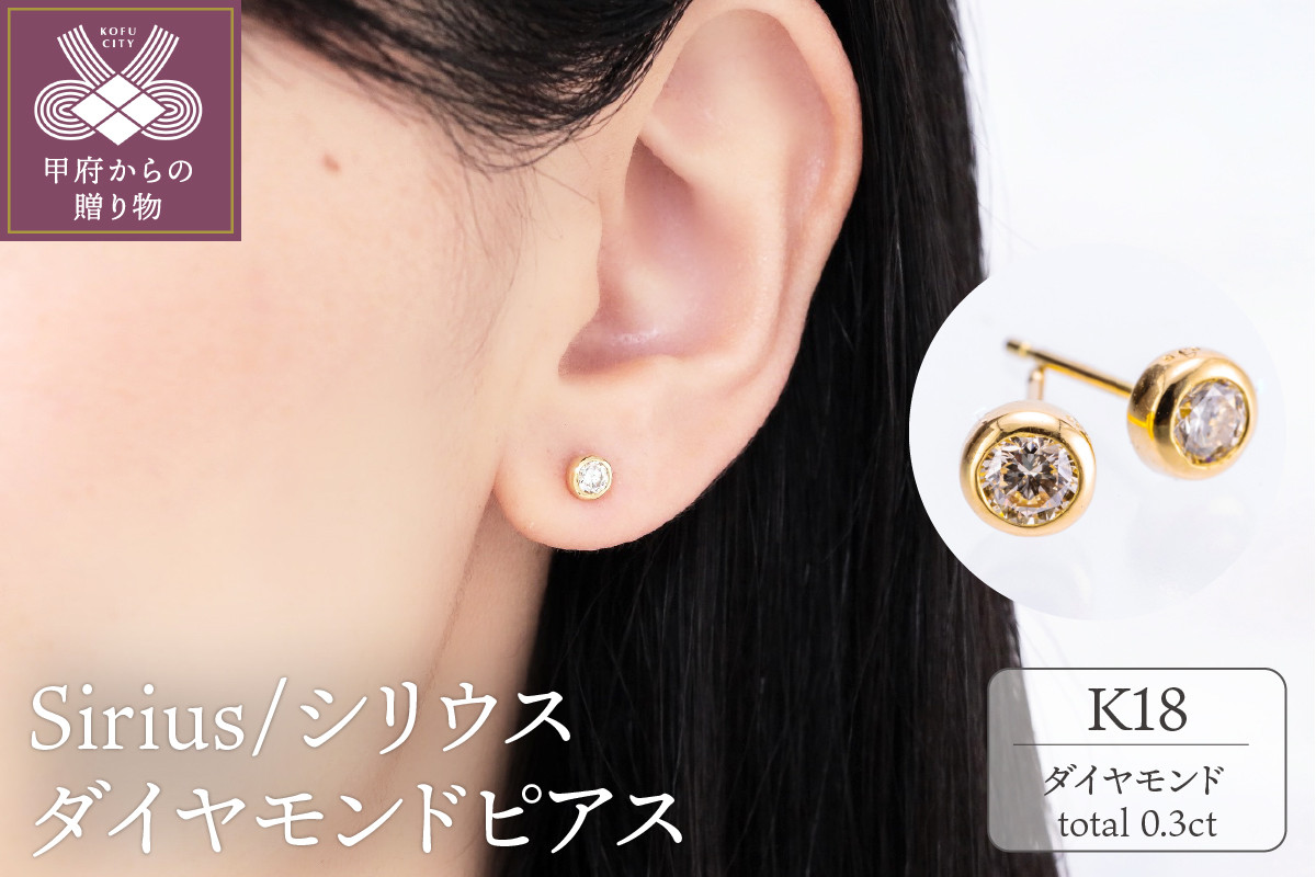 
            K18 Sirius/シリウス ダイヤモンド0.3ct ピアス　014587
          
