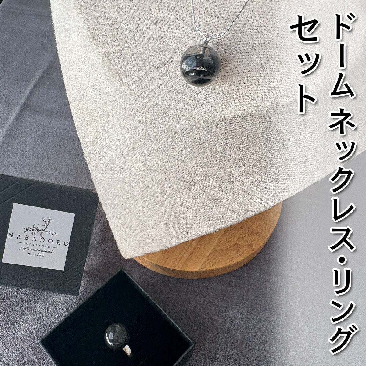 【ふるさと納税】SANUKITE dome set (ネックレス＆リング) ｜ジュエリー アクセサリー ギフト プレゼント [3168]