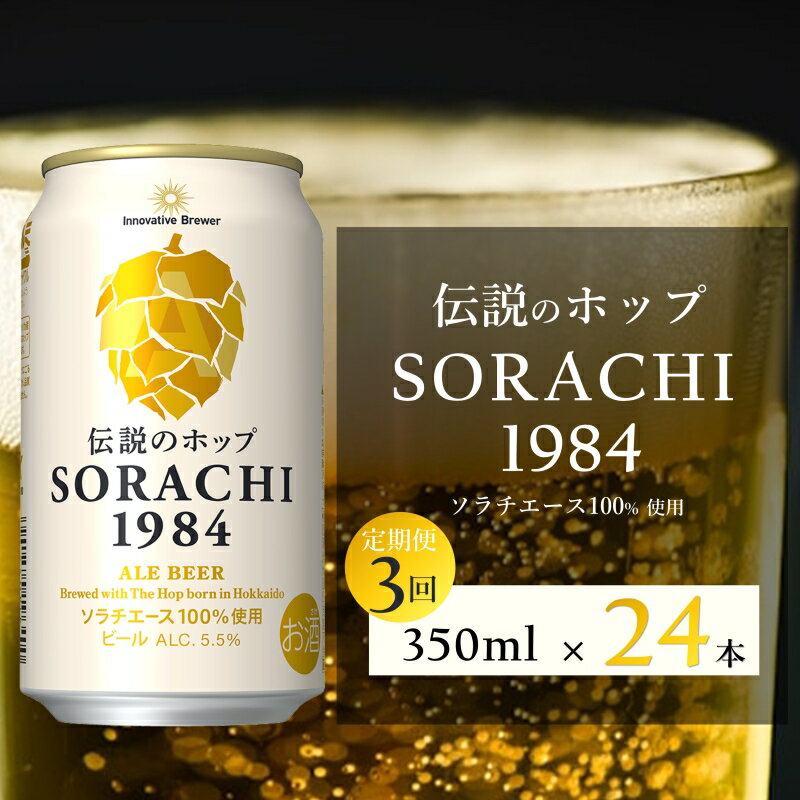 【ふるさと納税】【3ヵ月連続定期便】北海道 上富良野町発祥 伝説のホップ SORACHI 1984 350ml×24缶 ソラチエース使用 サッポロ ビール クラフトビール 酒 アルコール 日用品 お酒　お届け：2025年1月中旬以降順次発送