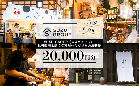 81-24【20000円分】SUZU GROUP（スズグループ）長岡市内全店でご利用いただけるお食事券