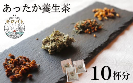 漢方茶 あったか養生茶 10 杯分  ／  お茶 茶 ティー 漢方 健康茶 ブレンド リラックス 冷え性 冷え 対策 温活 伊勢志摩 伊勢 志摩 三重県