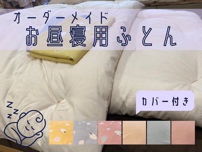 オーダーメイド　お昼寝布団(カバー付き)　木綿わた　保育園　入園【mftn0008A】