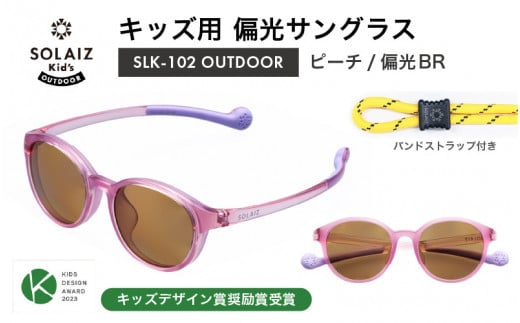 子供用偏光サングラス SOLAIZ Kid's OUTDOOR SLK-102 OUTDOOR ピーチ/偏光BRレンズ ボストンモデル（バンドストラップ付き） 1本 [D-17208_05]