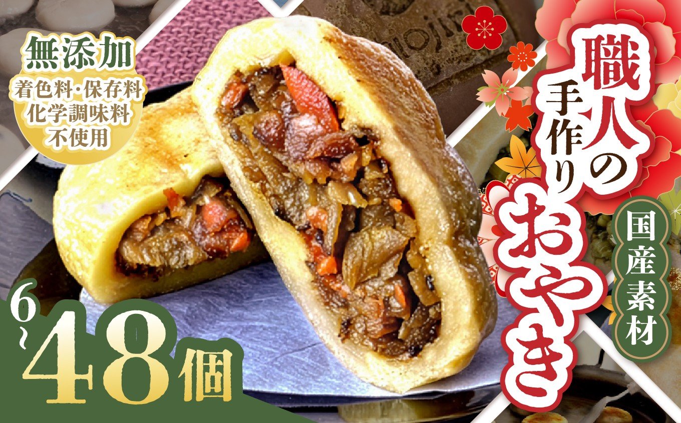 
                  選べる！信州塩尻おやきセット (旬菜花) 6個～48個｜おやき セット ぎゅっと 詰め込み 野沢菜 きんぴらごぼう 大葉なす つぶあん 甘酢山賊 切干大根 赤ワイン生地 のざパル 豚ナム おやきのこ 業務用 セット 各務製粉 長野県 塩尻市
                