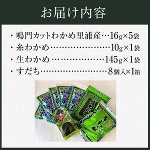 鳴門わかめ 食べ比べ カットわかめ 16g×5 糸わかめ 10g×1 生わかめ 145g×1 すだち 8個 セット のり 海苔