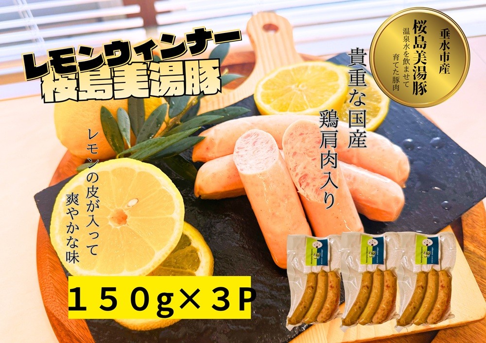 
                  A1-0456／桜島美湯豚 ウインナー（レモン）3本入×3P
                