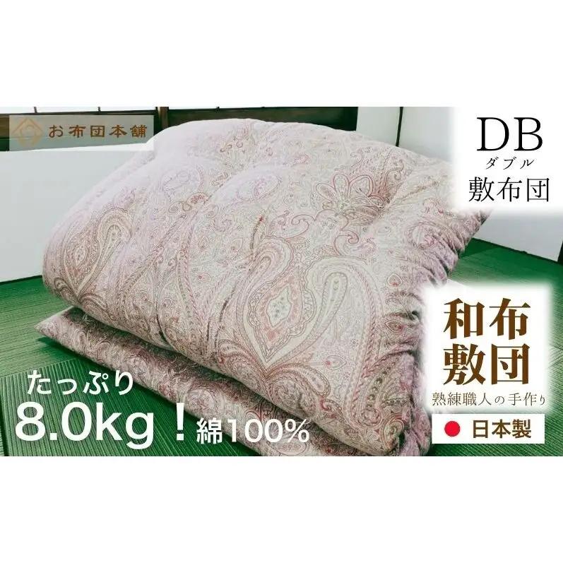 敷布団 ダブル 綿100% ボリューム 8.0kg 職人手作り 和布団 ※配送不可:離島 和柄ピンク