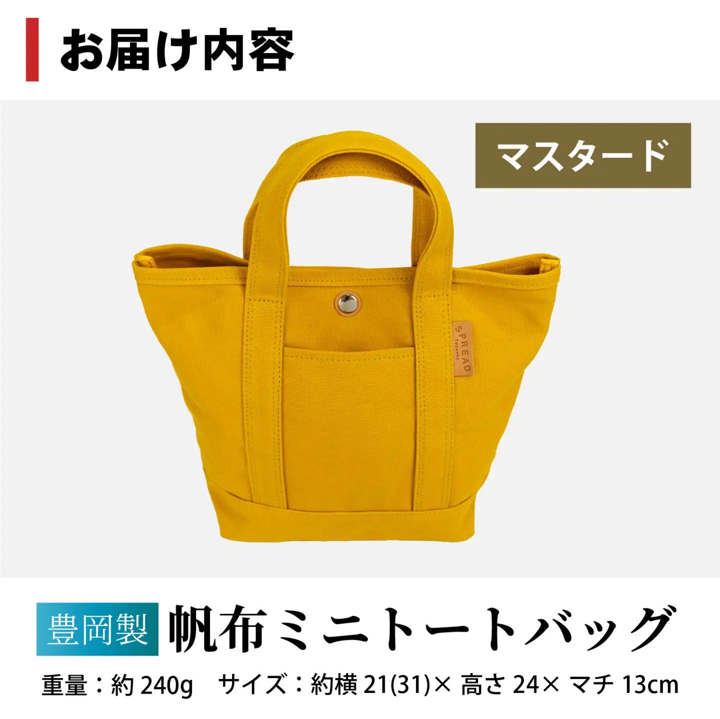豊岡製 帆布ミニトートバッグ MUS（マスタード）/ バッグ かばん