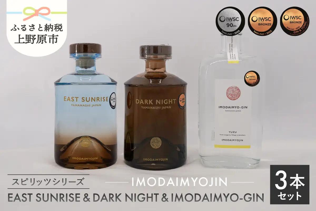 焼酎ブランド「IMODAIMYOJIN（イモダイミョウジン）」 スピリッツシリーズ SUNRISE（イースト・サンライズ）&DARK NIGHT（ダーク・ナイト）＆IMODAIMYO-GIN（イモダイミョウ・ジン）3本セット