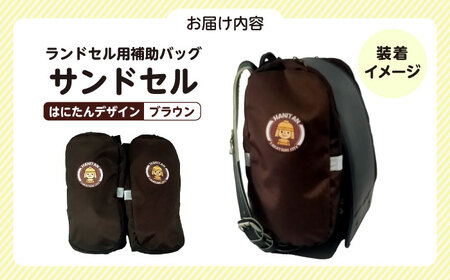 ランドセル用補助バッグ「サンドセル」はにたんバージョン（ブラウン） ランドセル バック バッグ 小学生 キャラクター 小学校 プレゼント ギフト お祝い 入学祝 大阪府高槻市/サンドセルショップ[AO