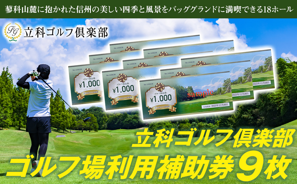 立科ゴルフ倶楽部　ゴルフ場利用補助券9枚