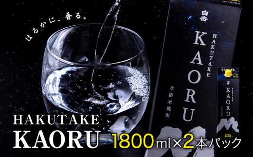 本格米焼酎 白岳KAORU 25度 1800ml×2本 高橋酒造株式会社《7-14日以内に出荷予定(土日祝除く)》焼酎 米焼酎 酒 さけ お酒 熊本 白岳 白岳KAORU 25度 地酒 おすすめ 人気 ギフト 贈答用 お祝い 晩酌 お歳暮 年末年始