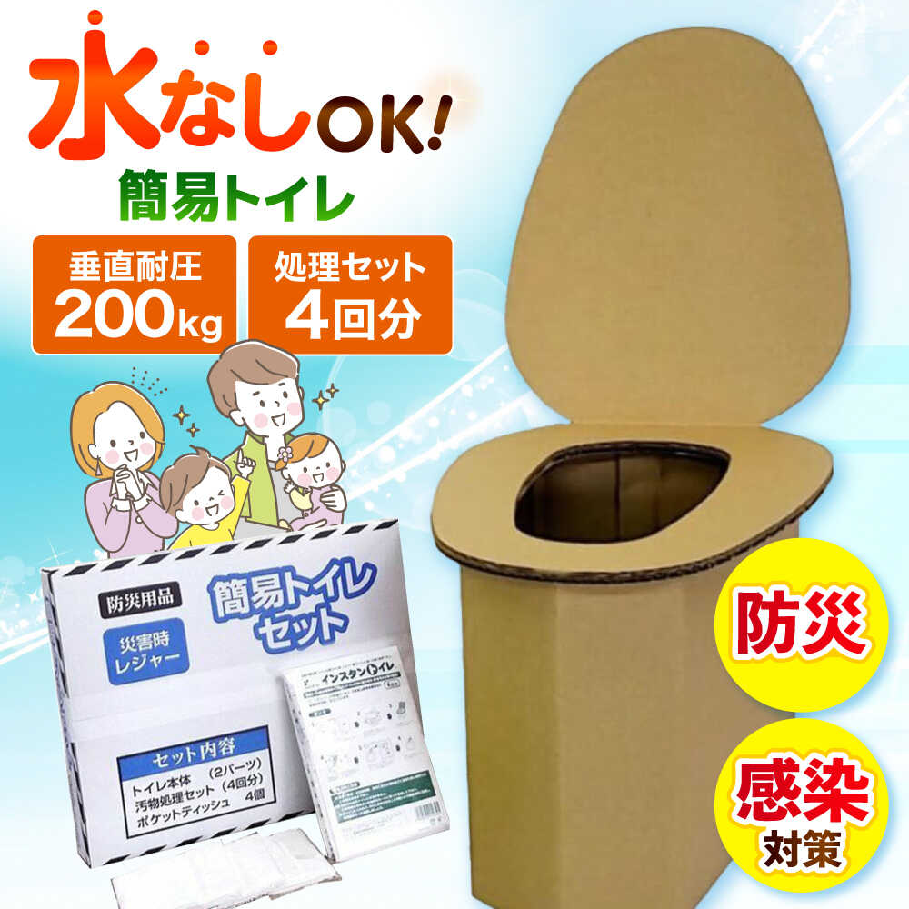 【ふるさと納税】【災害時の感染症にも強い】 簡易トイレセット　大阪府高槻市/株式会社マックス[AOBS002][AOBS002]