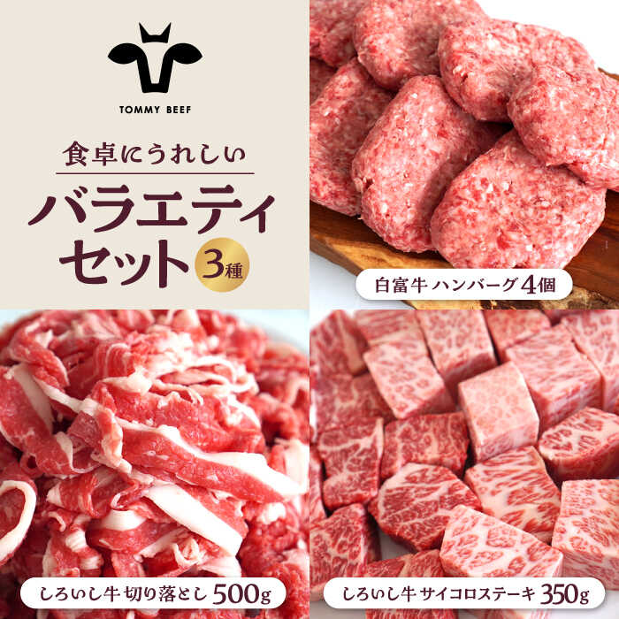 【ふるさと納税】【牧場直送】食卓にうれしいバラエティ セット（白富牛手ごねハンバーグ 4個＆切り落とし 500g＆サイコロステーキ 350g）【佐賀セントラル牧場】和牛 国産牛 黒毛和牛 佐賀県 白石町 [IAH192]
