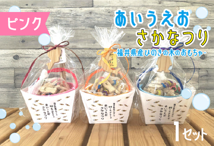 あいうえおさかなつり【福井県産ひのきのさかなつりのおもちゃ】ピンクバケツ