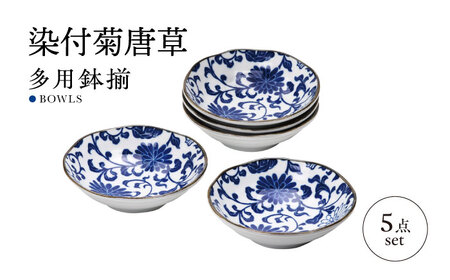 【美濃焼】染付菊唐草 多用鉢揃 5点セット【株式会社二幸】鉢 煮物鉢 器[MCZ095]