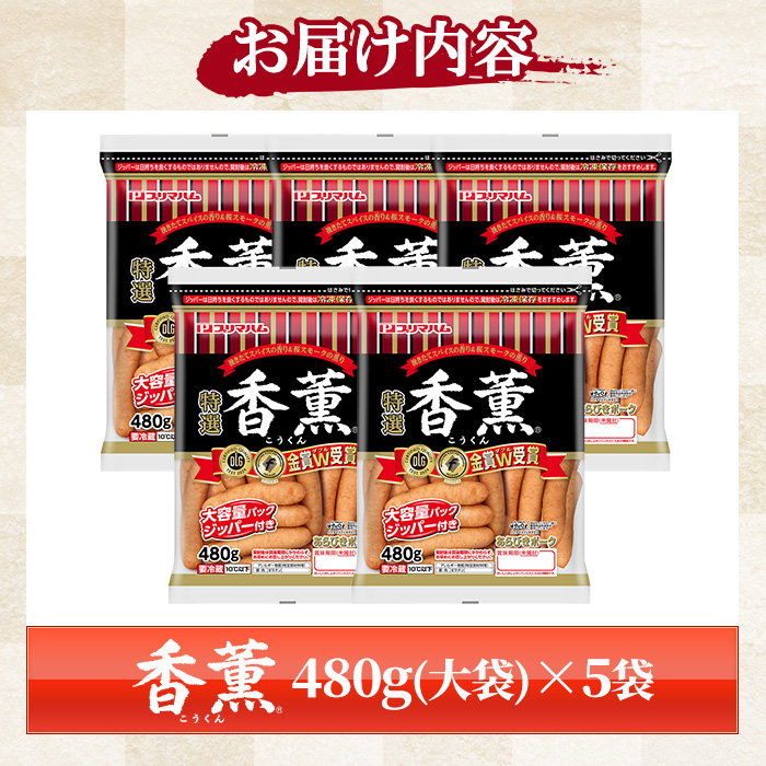 香薫あらびきポークウインナー 大袋(480g×5袋・計2.4kg) 燻製 ウィンナーソーセージ 豚 肉 惣菜 おかず ランキング 人気 大袋【プリマハム】【00-009-13】