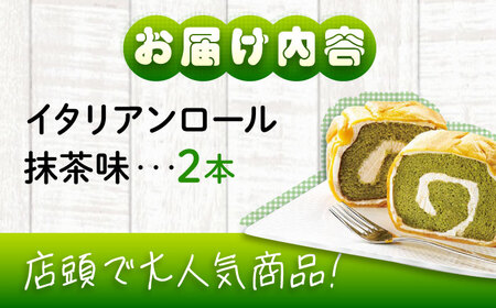 ずっしり重い！！ イタリアンロール 抹茶 2個 ロールケーキ ケーキ イタリアン バター クリーム 洋菓子 江田島市/岡林花月堂[XCM004]