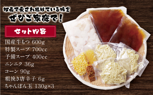 赤門屋 牛もつ鍋 醤油味(3人前)