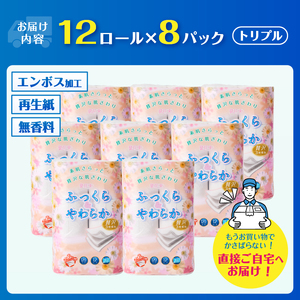 トイレットペーパー トリプル 96ロール 再生紙 トイレット [sf002-121]