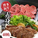 【ふるさと納税】博多和牛 赤身焼肉400g