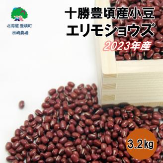 2023年産 十勝豊頃産 小豆3.2kg(エリモショウズ)［松崎農場］"北海道 十勝 豊頃町"