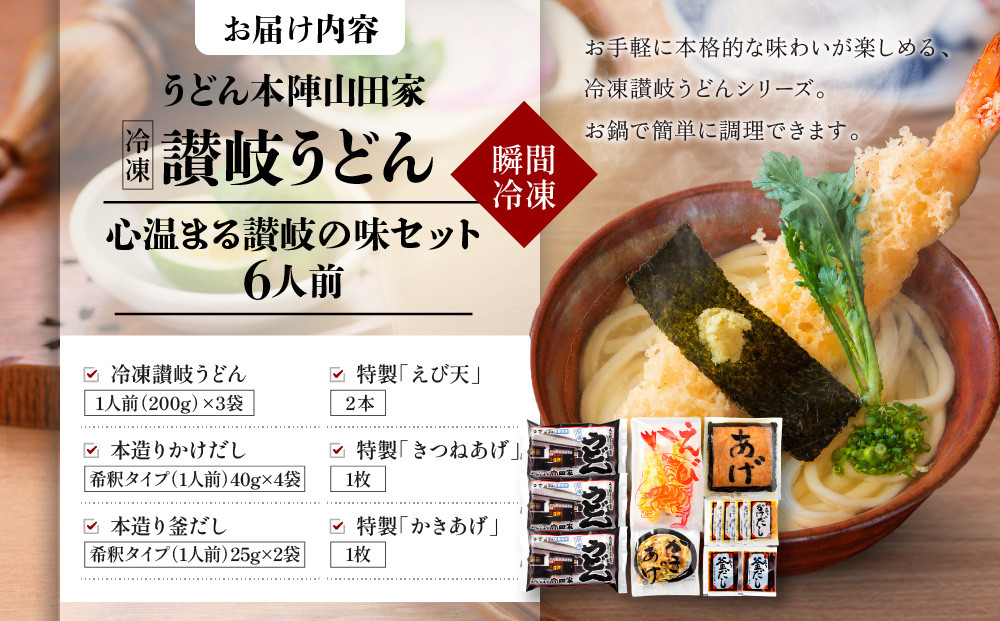 【山田家】心温まる讃岐の味セット～冷凍讃岐うどん　えび天・きつね・かき揚げセットMD-6/6人前（高松市）